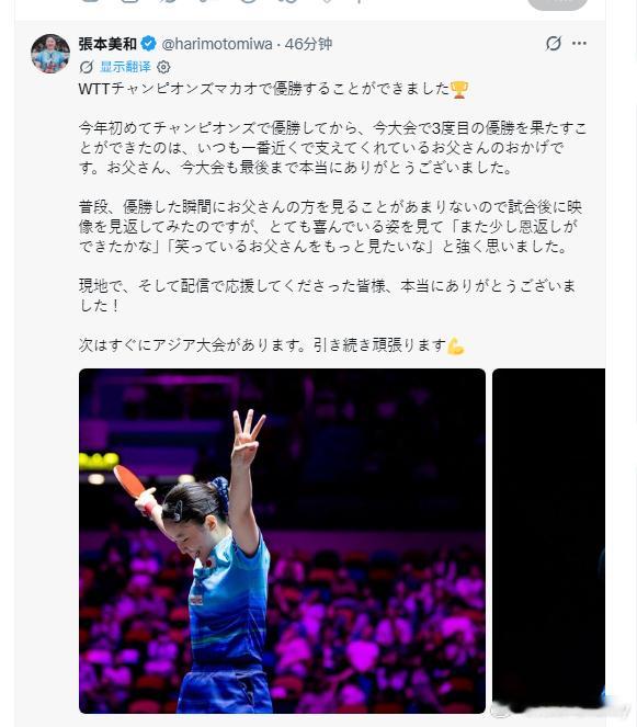 张本美和亚运会前发文我在WTT澳门冠军赛拿下了冠军🏆自从今年首次夺得冠军赛