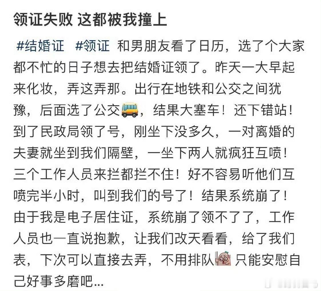 领证失败这都被我撞上