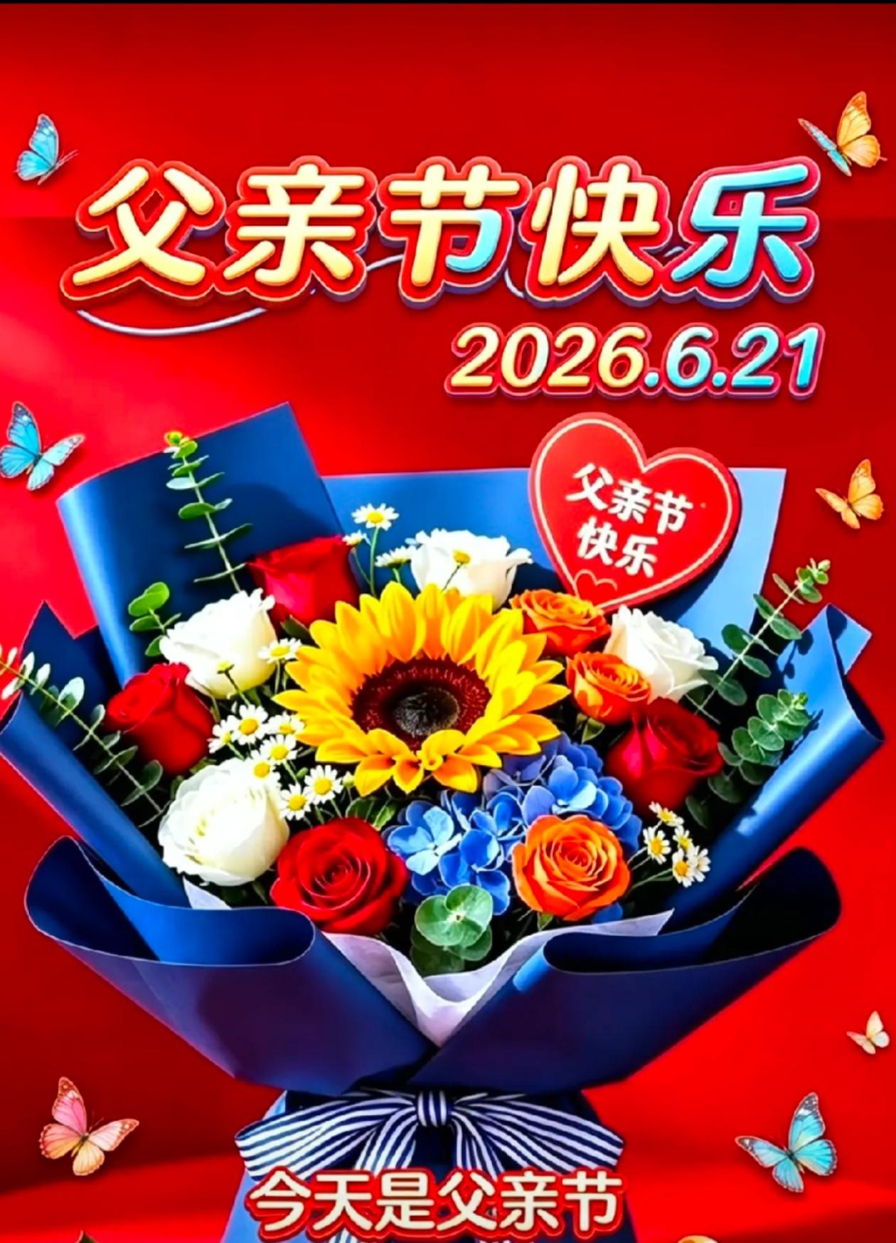🌺2026./6.21父爱如山.护小经年🌺🌿🌸早安，今日夏至恰逢父