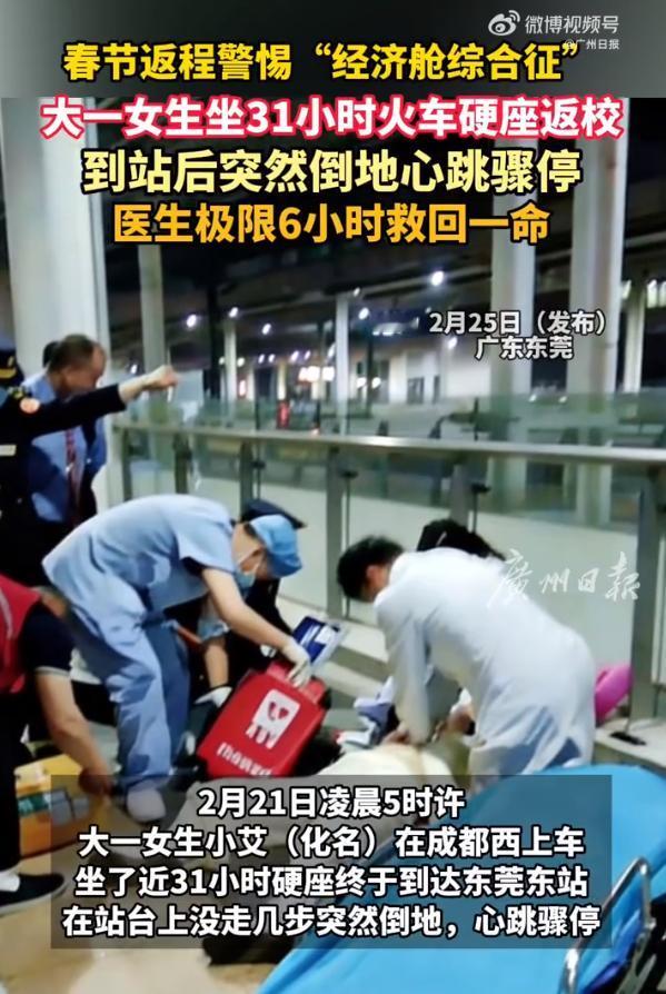 十九岁女生硬座三十多小时返校，刚下车就心脏骤停19岁大一女生小艾从成都乘坐近