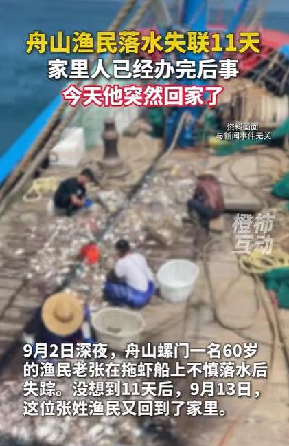后事办完了，人回来了。 9月3日，舟山螺门60岁渔民老张在拖虾船上落水失踪。