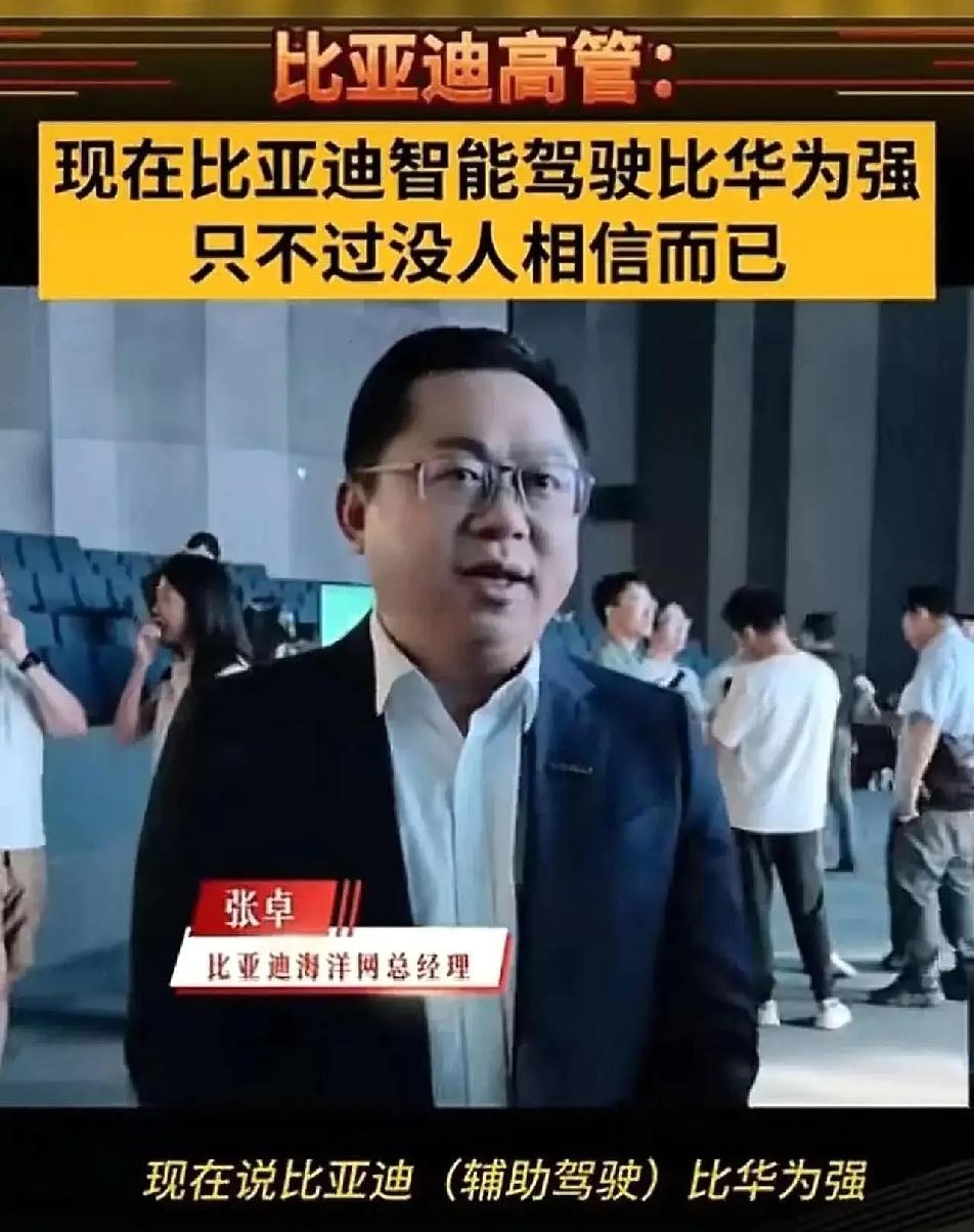 是真牛逼还是吹牛逼？比亚迪高管说比亚迪智能驾驶比华为强，比亚迪高管张卓称，端到端