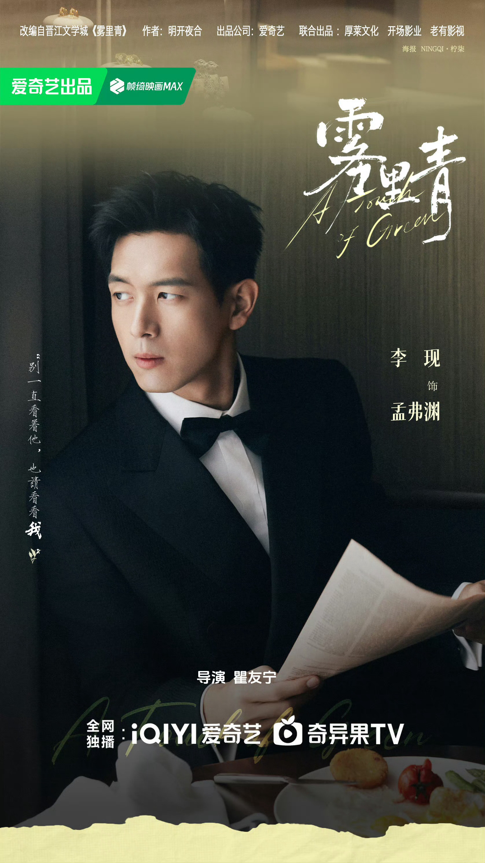 雾里青官宣lx李现孟弗渊“我的心已经等你好多年，爱不说满到自己快淹灭，那是无