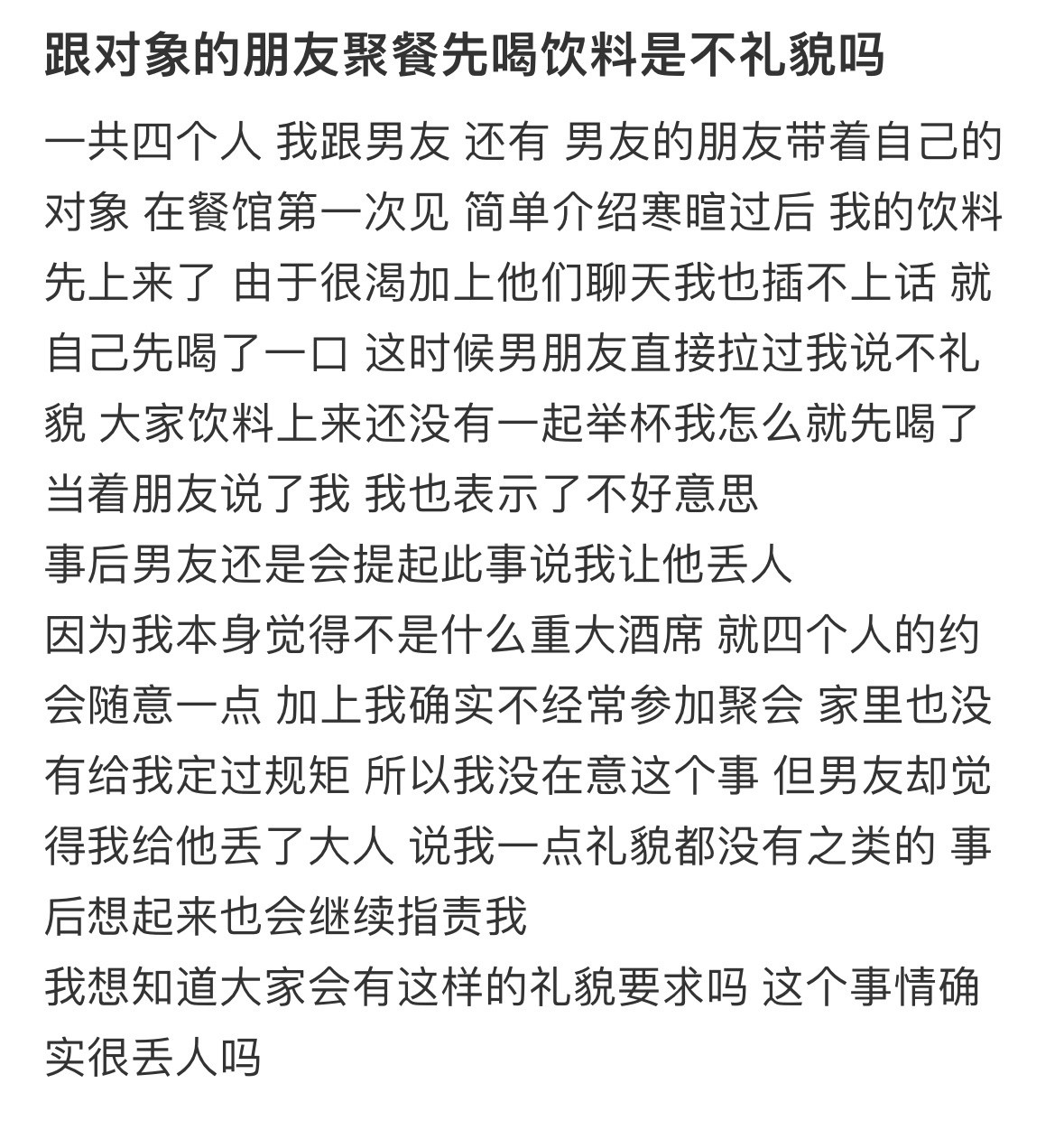 跟对象的朋友聚餐先喝饮料是不礼貌吗！！！