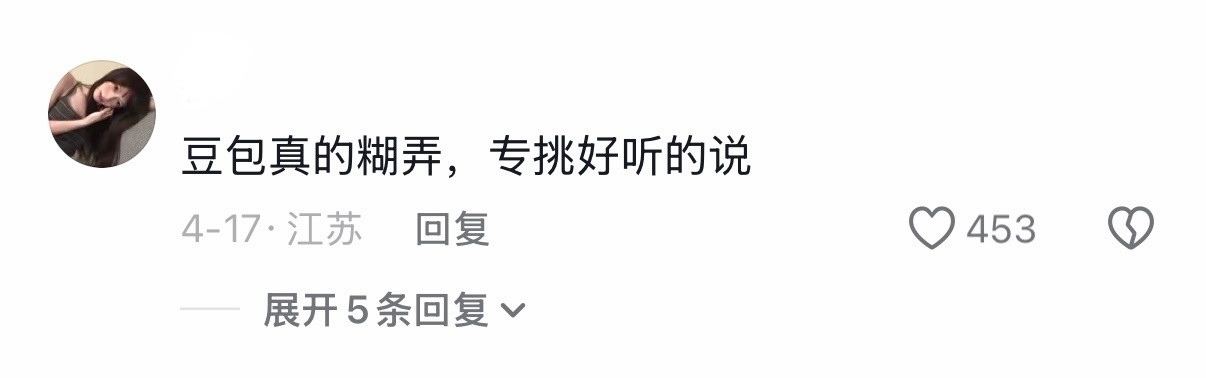 豆包型人格做人就要做豆包型人格，啥事瞎糊弄，被发现了就嬉皮笑脸道歉。