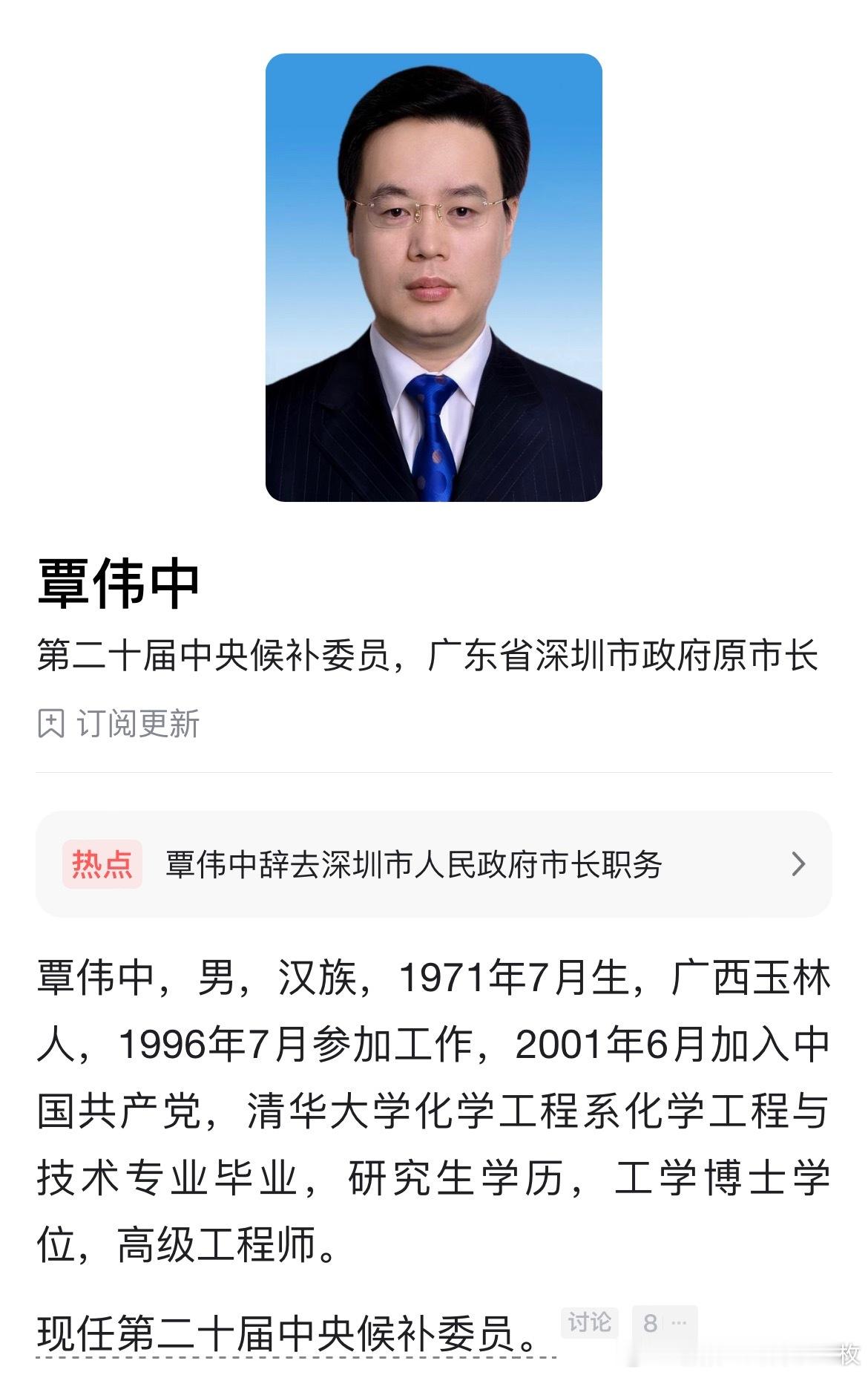 李运任深圳代市长因工作岗位变动，覃伟中辞去深圳市长职务！