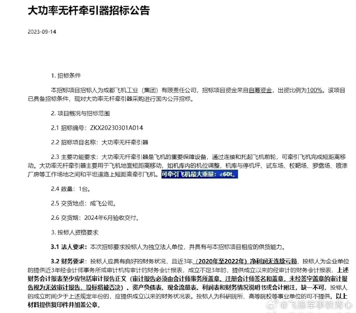 回头看看，南六的无杆牵引器早就招标了，牵引重量≥60吨[666]图源见水印烽火