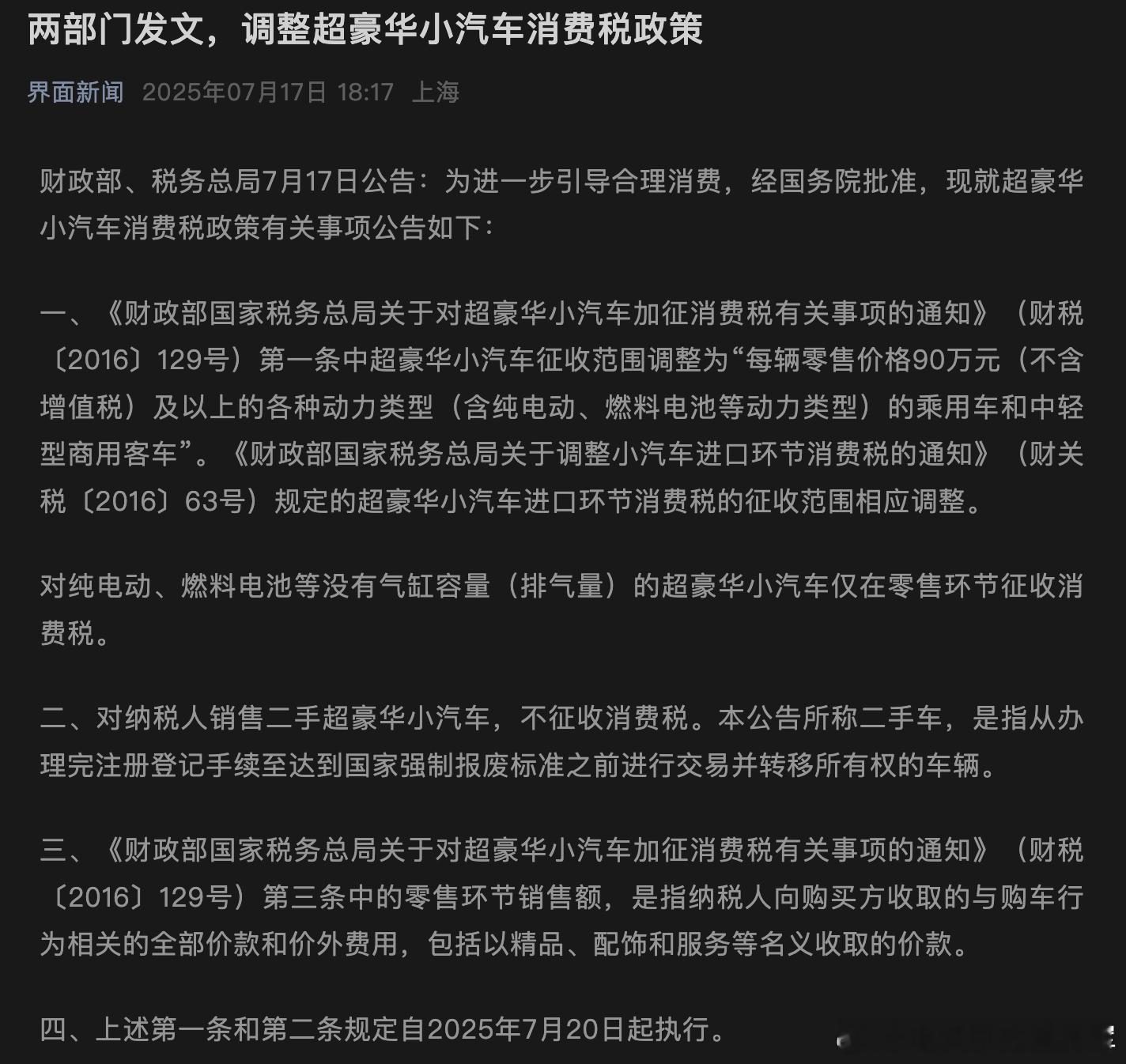 超豪华车的征税的标准调整了，根据图一财政部的发文，具体的调整措施如下：一、《财政