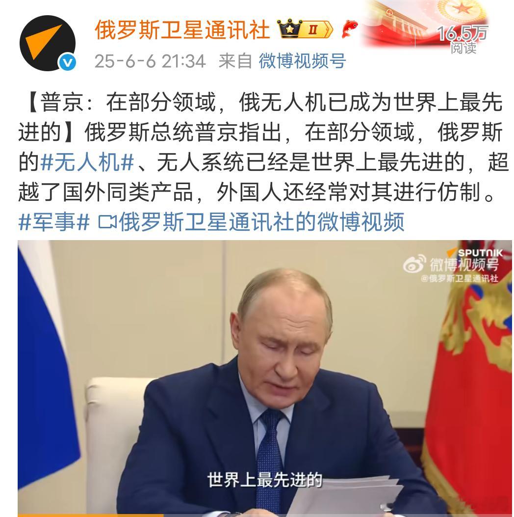 俄无人机世界上最先进？根据普京介绍“俄罗斯无人机超越了国外同类产品，外国人还经常