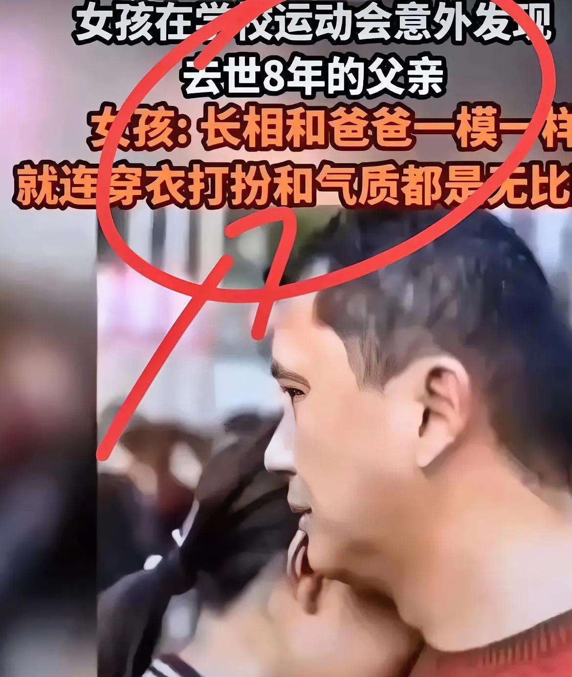女孩在学校运动会上意外发现和父亲一模一样的人，就连穿衣打扮和气质都如出一辙。她