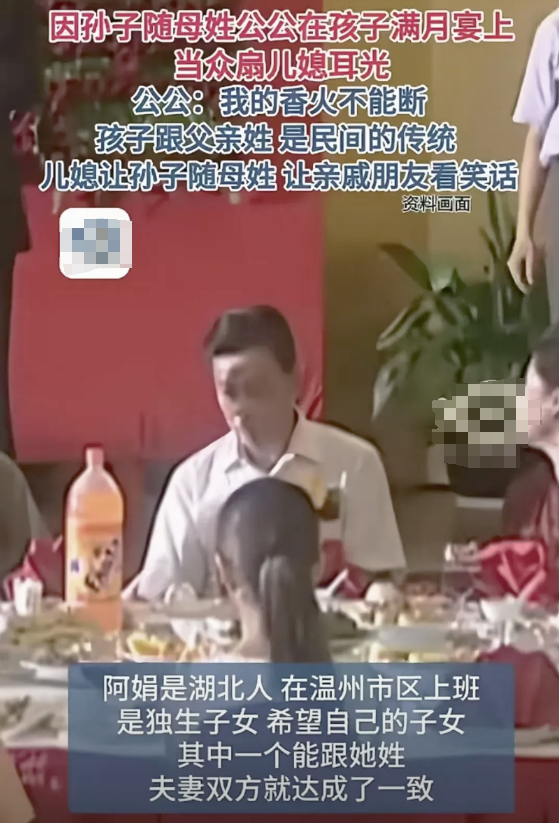 只因孙子随母姓，公公竟在孩子满月宴上公然掌掴儿媳！公公怒斥：“我家的香火岂能就此