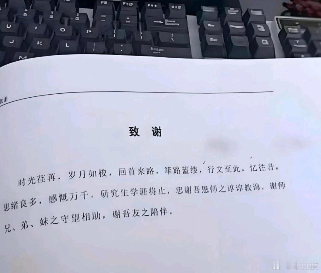 以前的论文致谢VS现在的论文​​​