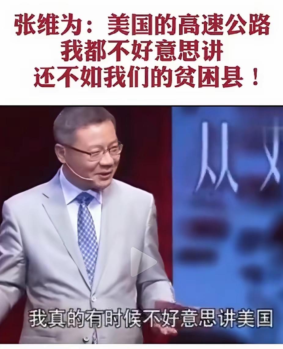 同意张维为的看法，美国的高速公路真差，国道公路也不行，高铁更差，全国的总里程，还