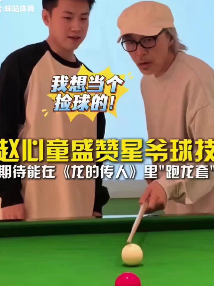 我想当个捡球的。赵心童盛赞星爷球持，期待能在《龙的传人》里"跑龙套"。我跟星
