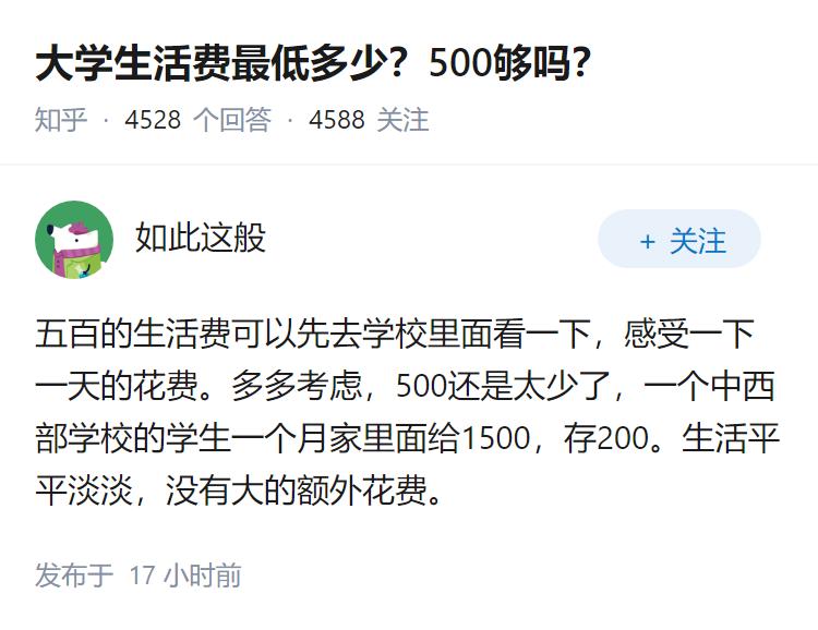 大学生活费最低多少？500够吗？
