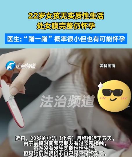 就说离谱不离谱吧！郑州一个22岁的姑娘，跑医院一查，处女膜完好，但肚子里已经揣上