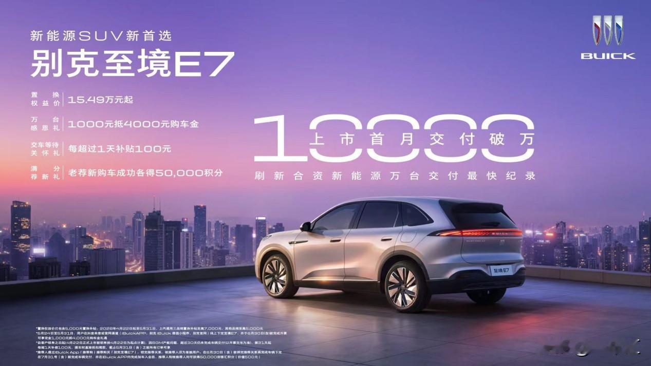 首月交付破万，这是别克至境E7的里程碑时刻！别克至境E7上市首月交付破万大