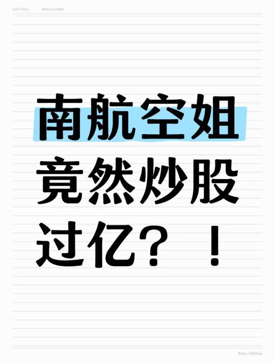 资产上亿的牛散，真实身份竟是南航空姐！