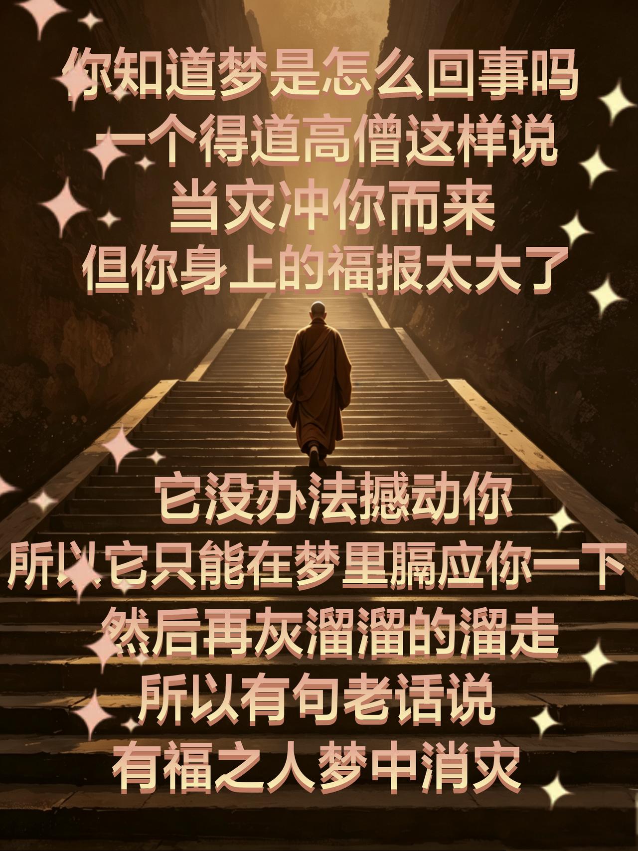 别怕做噩梦，其实它是为你挡灾的。有句老话说，有福之人，梦里消灾。
