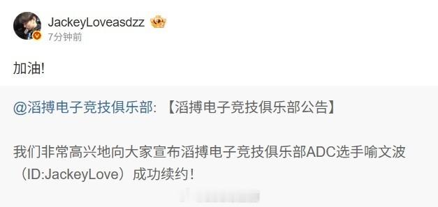 无需多言~JackeyLove转发TES续约官博：加油！TES三连宣