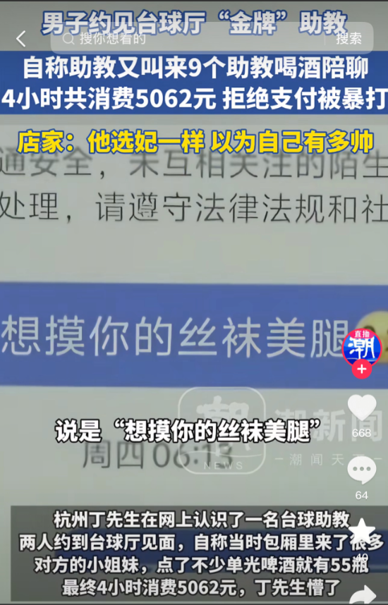 7月28日，浙江杭州，一男子看上台球女助教，主动示爱：“想摸你的丝袜美腿！”不料