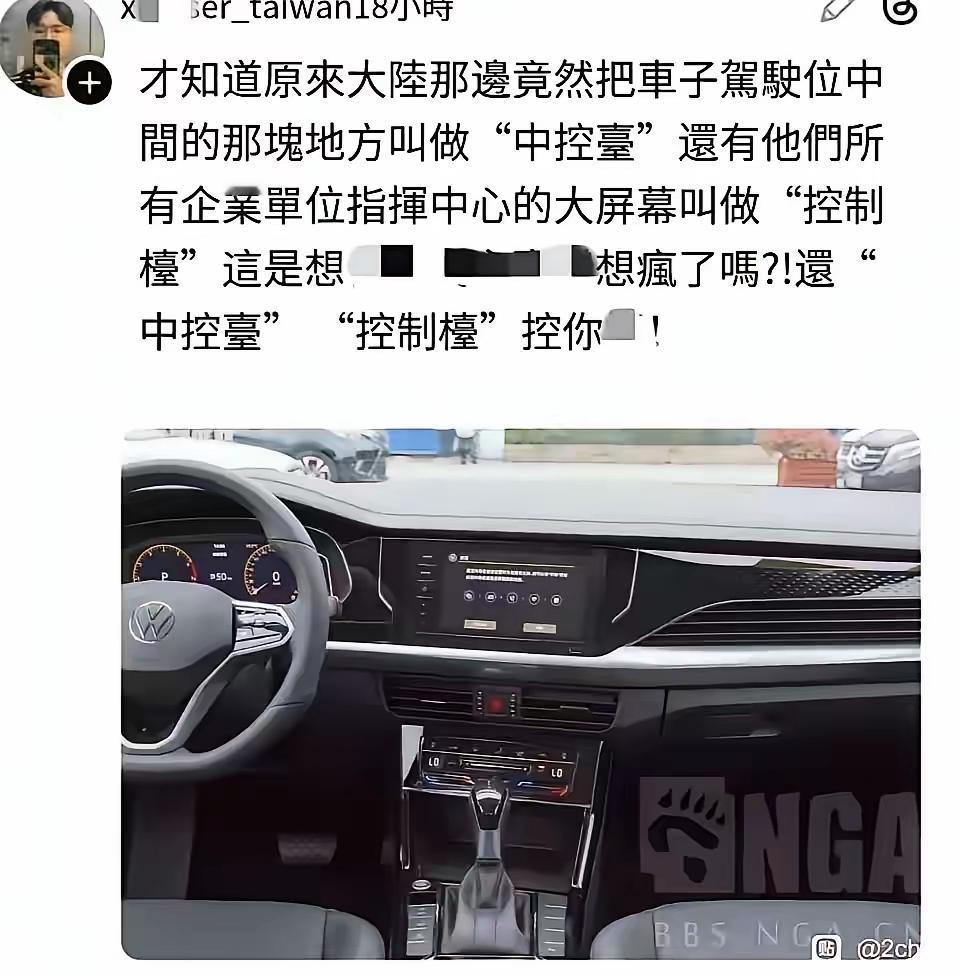 哈哈，一个车里的“中控台”，就让蛙蛙破防了！岛内某网友，因为“中控台”“控