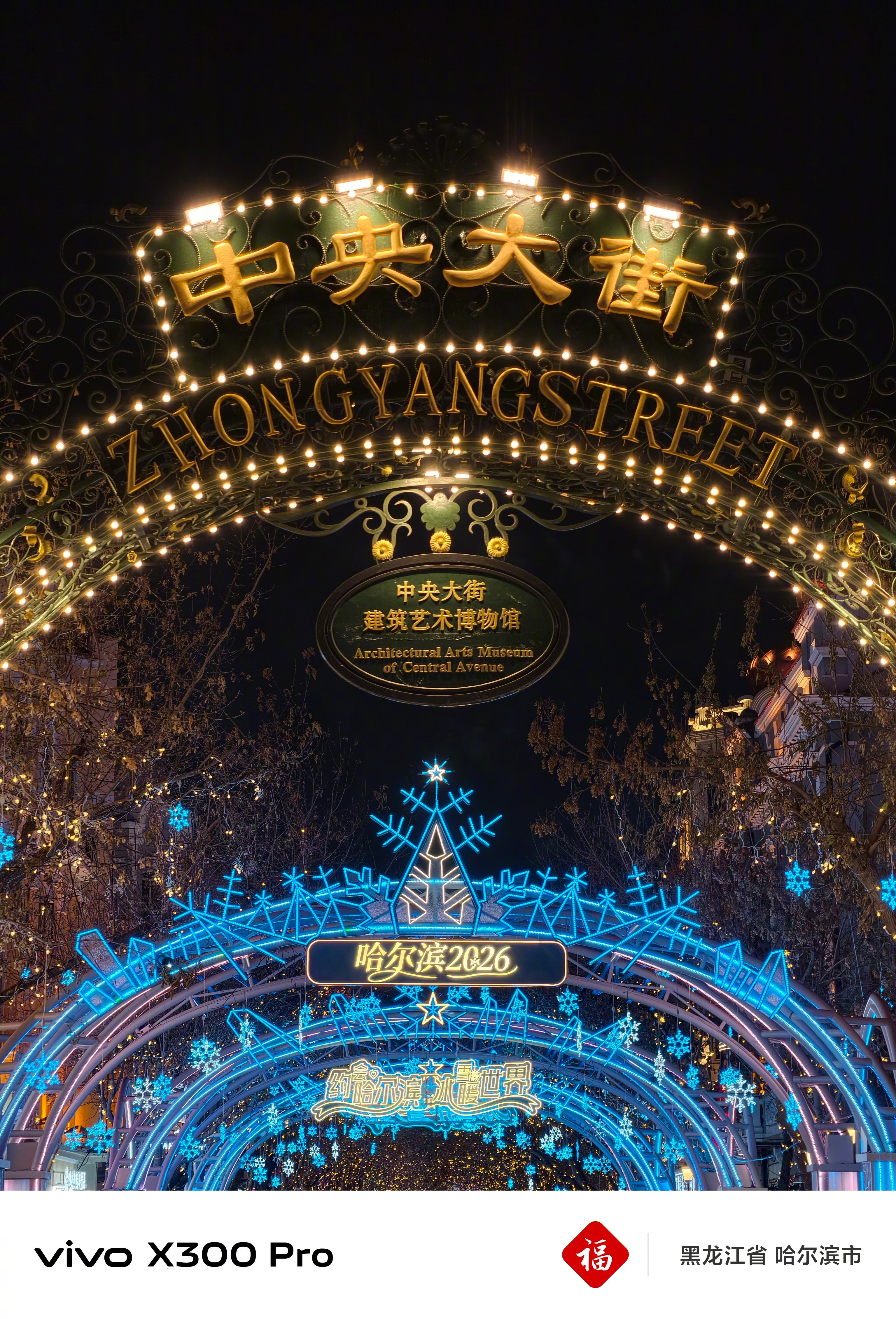 万千气象看龙江晚上打卡了中央大街，始建于1898年。也是全国首条商业步行街，14