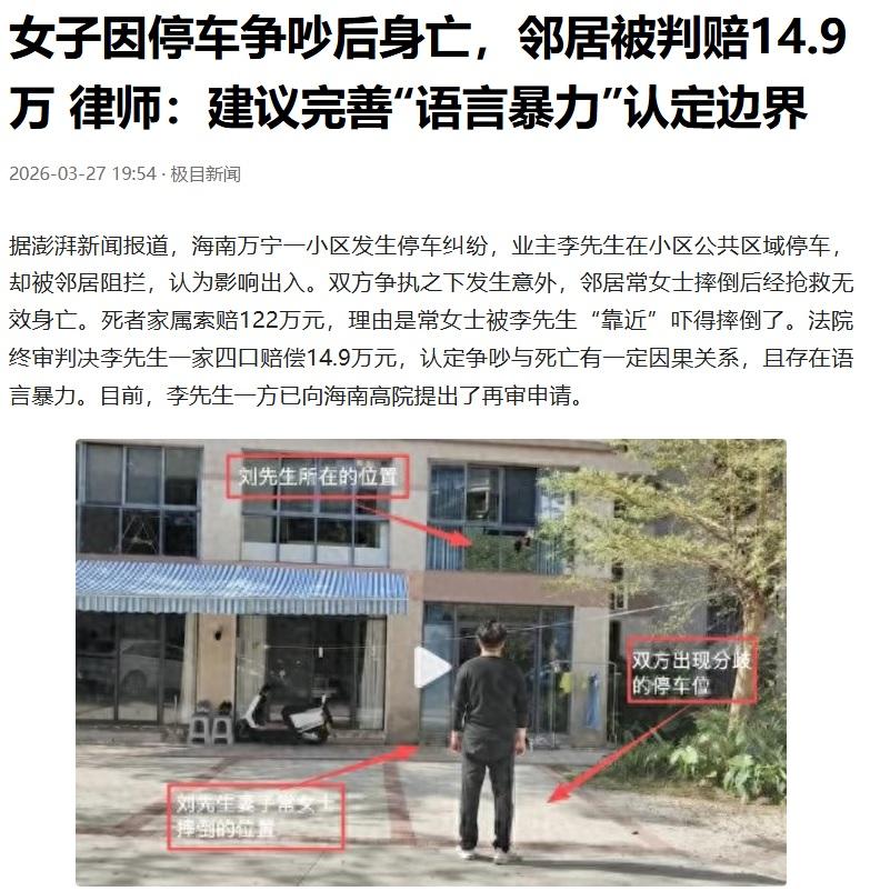海南一车主在小区停车，和邻居大妈吵了几句，没骂人，没身体接触，结果赔了14.9万