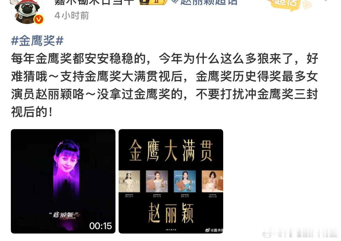 金鹰奖赵丽颖赵丽颖大粉是不是早就听闻风声了，最近总提起三封视后的名头，这么断定