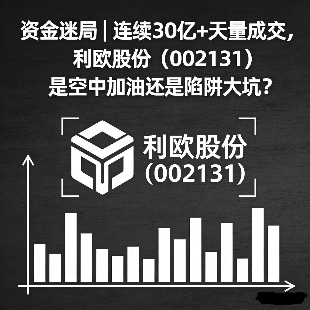 资金迷局｜连续30亿+天量成交，利欧股份（002131）是空中加油还