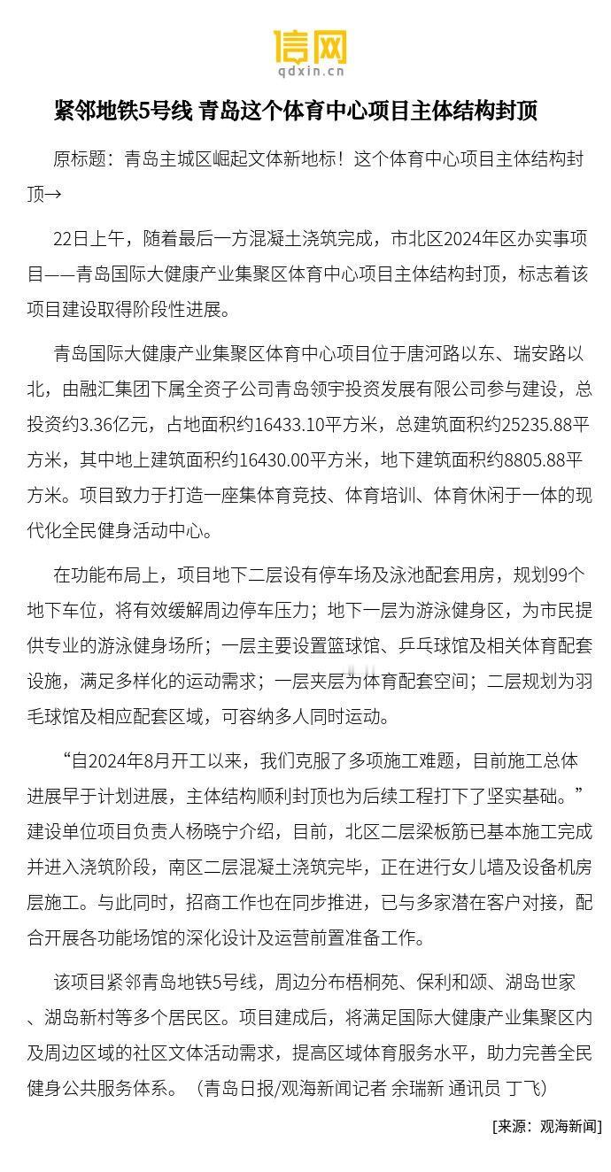 【紧邻地铁5号线青岛这个体育中心项目主体结构封顶】22日上午，随着最后一方混凝