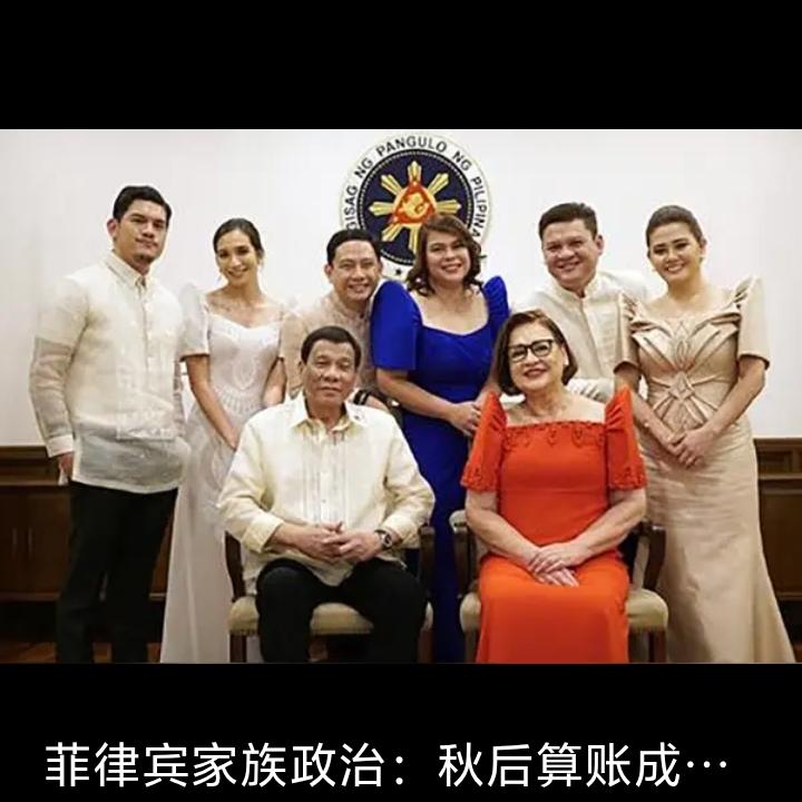 菲律宾的宫廷关系很乱，三大政治家族各有打算。马科斯家族与阿基诺族算是世仇，阿基