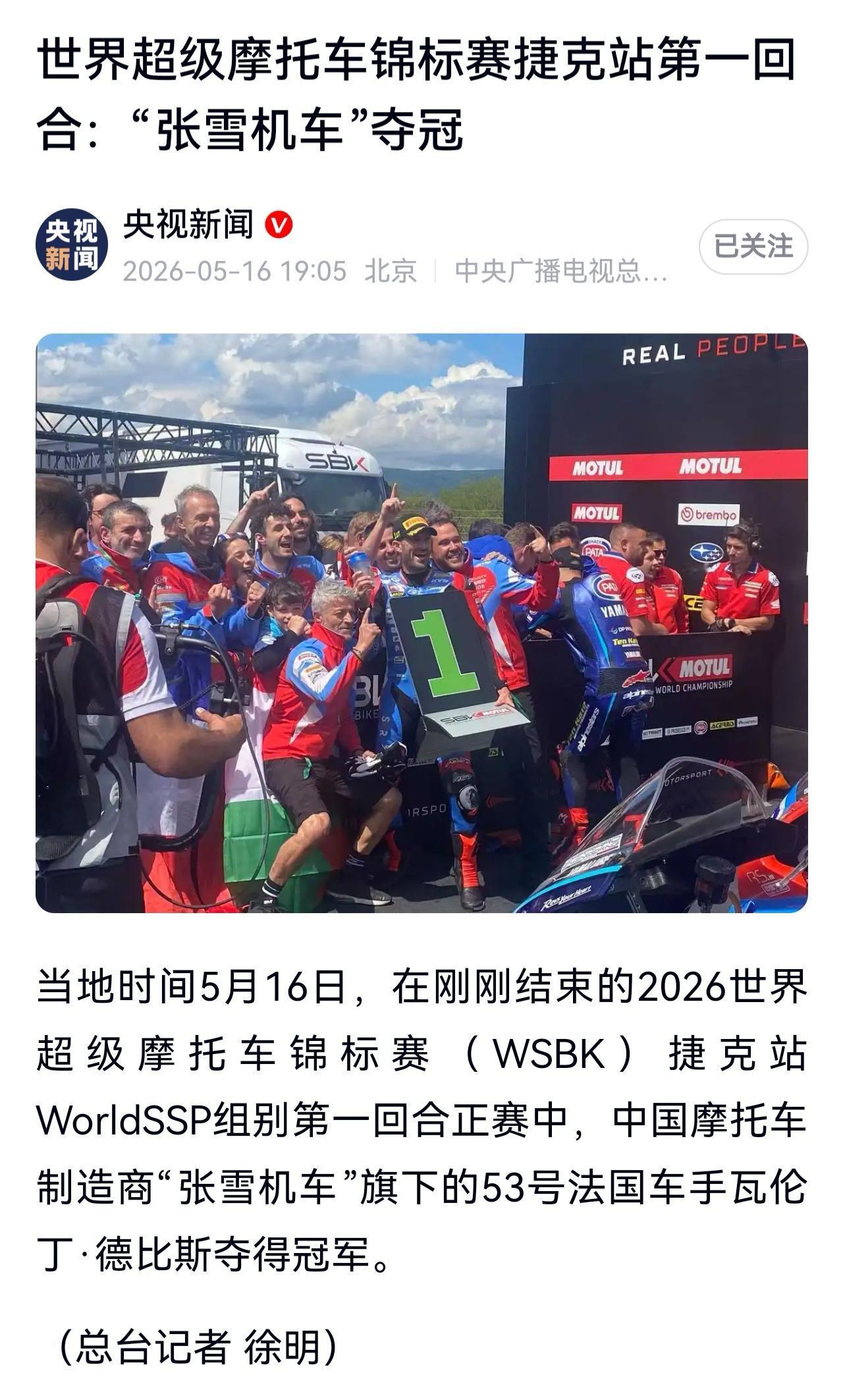 又赢了！张雪机车夺第四冠！当地时间5月16日，在刚刚结束的2026世界超级摩
