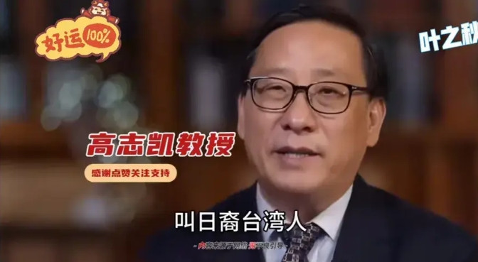 知名外交家高志凯教授说“两岸统一后，对于10%左右的日裔台湾人和中国台湾人，应该