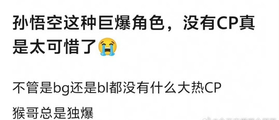 大热确实没有，不过西游后传我刷到过很多悟空和白莲花的二创视频