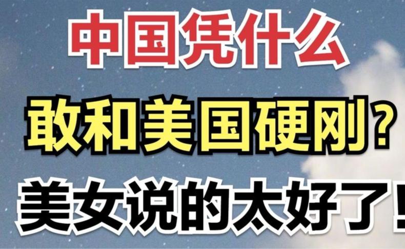 中国凭什么敢和美国硬刚?美女说的太好了!