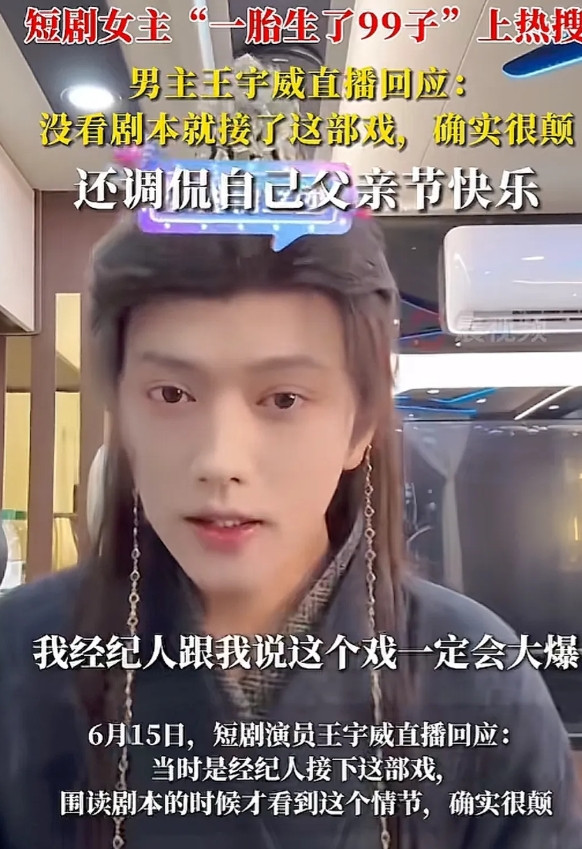 演员王宇威出演过不少短剧，但名气始终没涨起来。有一天，经纪人很兴奋跟王宇威说：有