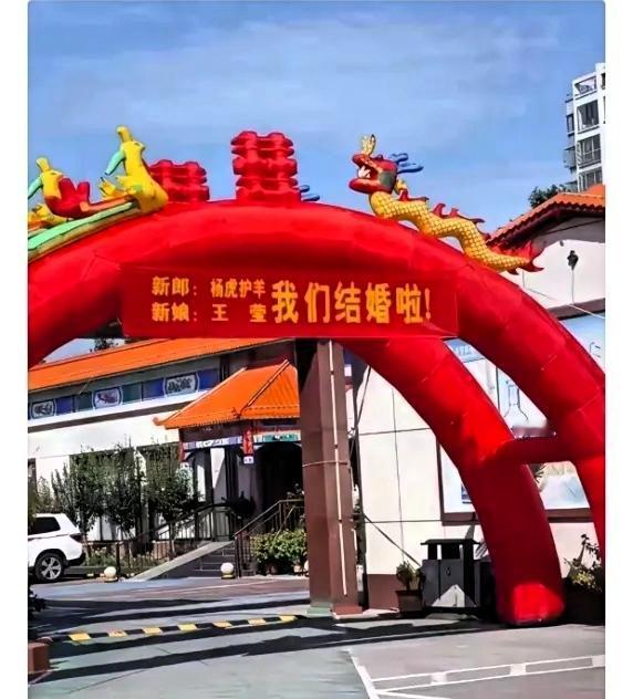 一场婚礼的充气拱门火了，新娘名字普普通通，可新郎的名字一出来，瞬间让人忍俊不禁。