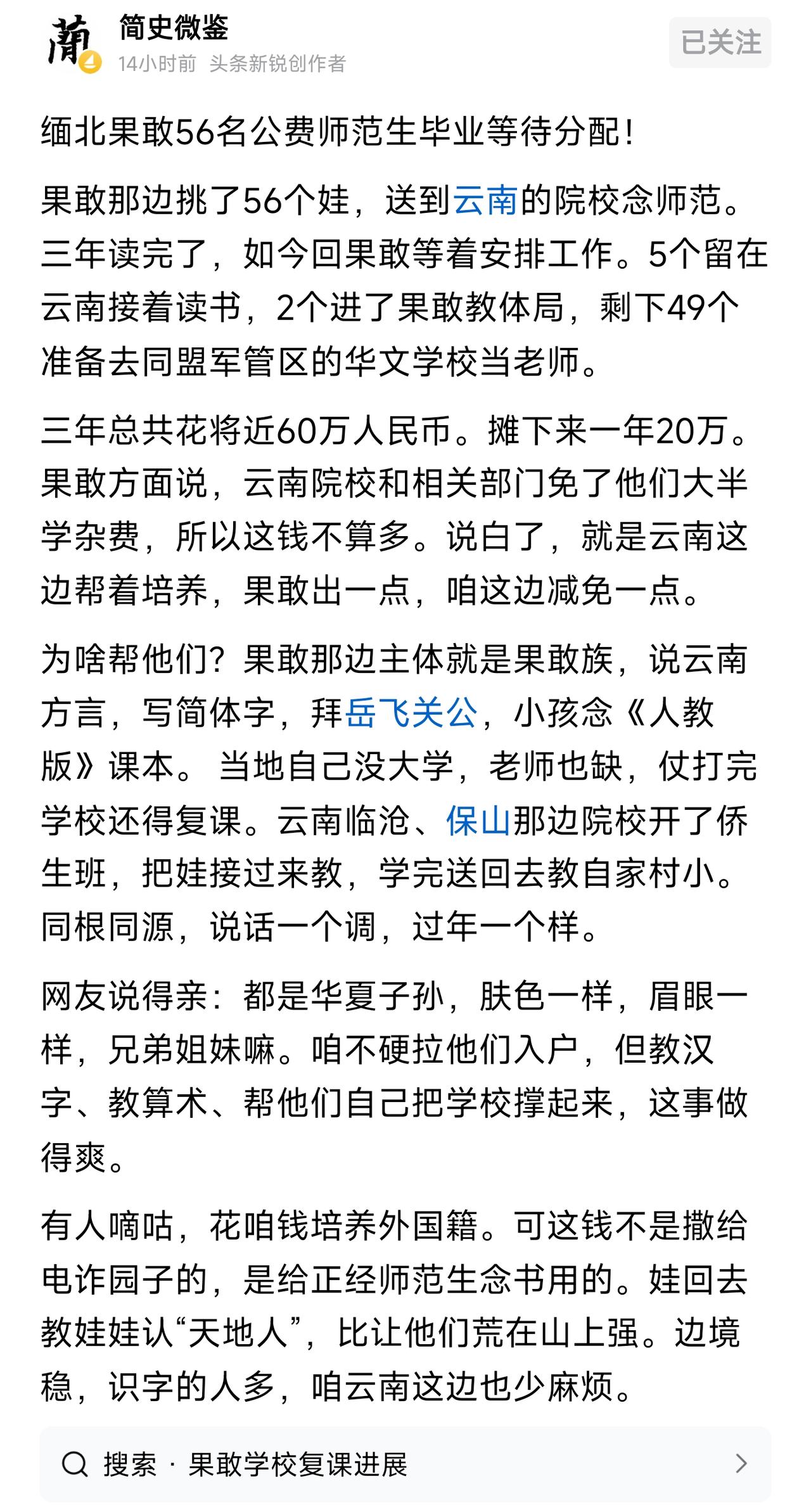 给果敢的师范生减免部分学杂费，帮他们培养教师，这不比多少万起步补贴一些留学生