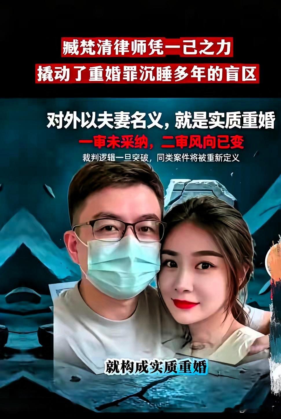 朱女士自诉重婚罪案，二审风向，变了。藏律师一个人，撬动了重婚罪里那块“躺了太久”的灰色地带。不用领证