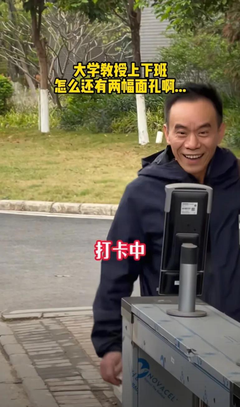 大学教授上下班两副面孔，早上打卡暮色沉沉，下班打卡活力满满上班时：“面瘫”，下