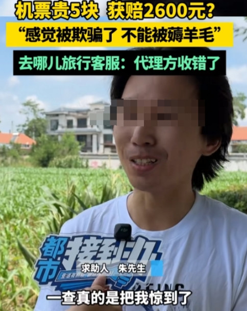 河南一男子花885元买了张机票，许久后才发现，平台多收了5元。男子便要求退5赔5