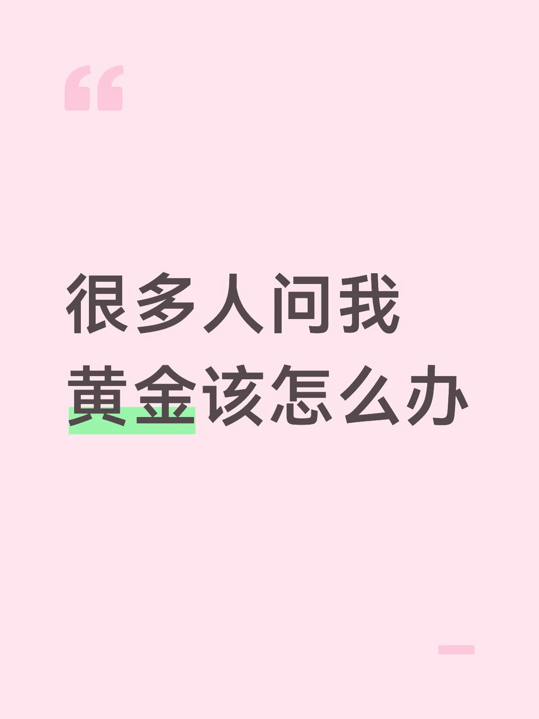 黄金该怎么办
