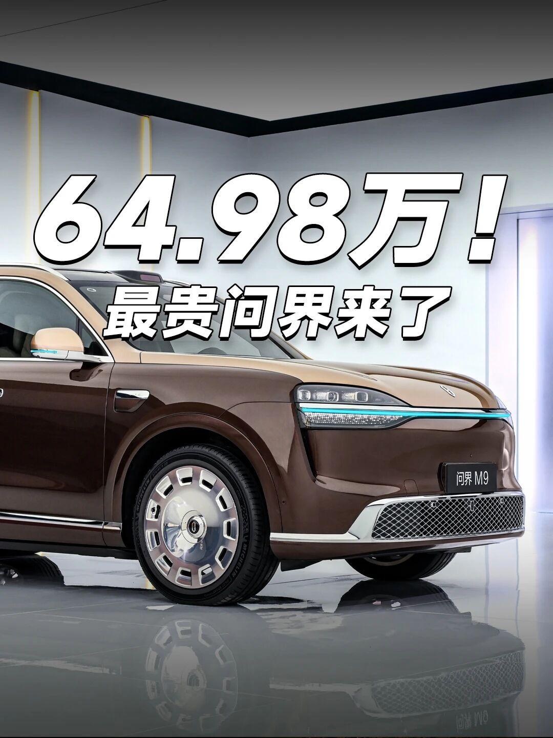全新一代问界M9上市，1小时大定破11000台直接把天花板抬到了行政级旗舰SUV