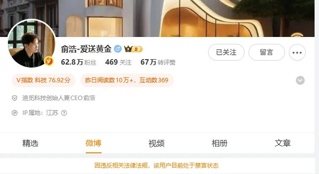 追觅俞浩被禁言追觅科技创始人兼CEO俞浩微博主页显示：“因违反相关法律法规，该