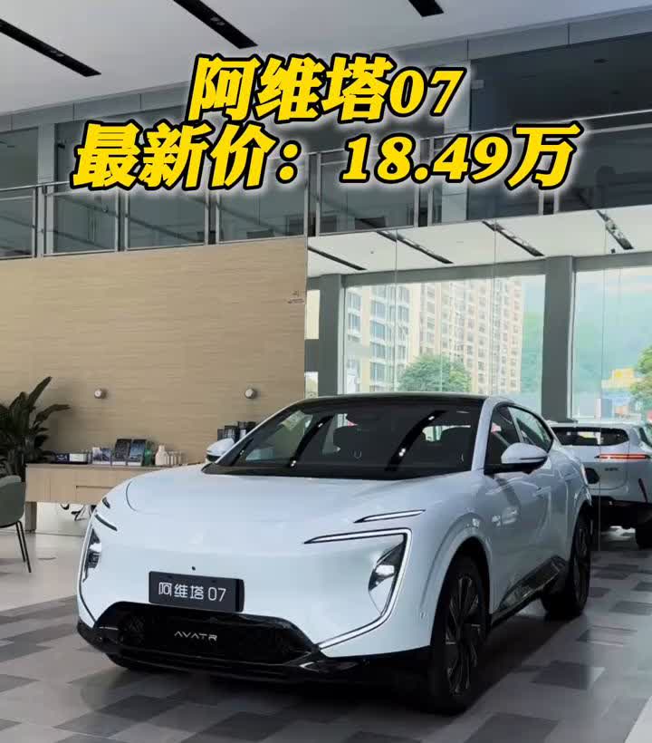 阿维塔07最新价：18.49万。阿维塔07在7月中旬重新出台了新政策，阿维塔