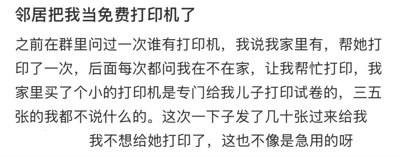 邻居把我当免费打印机了