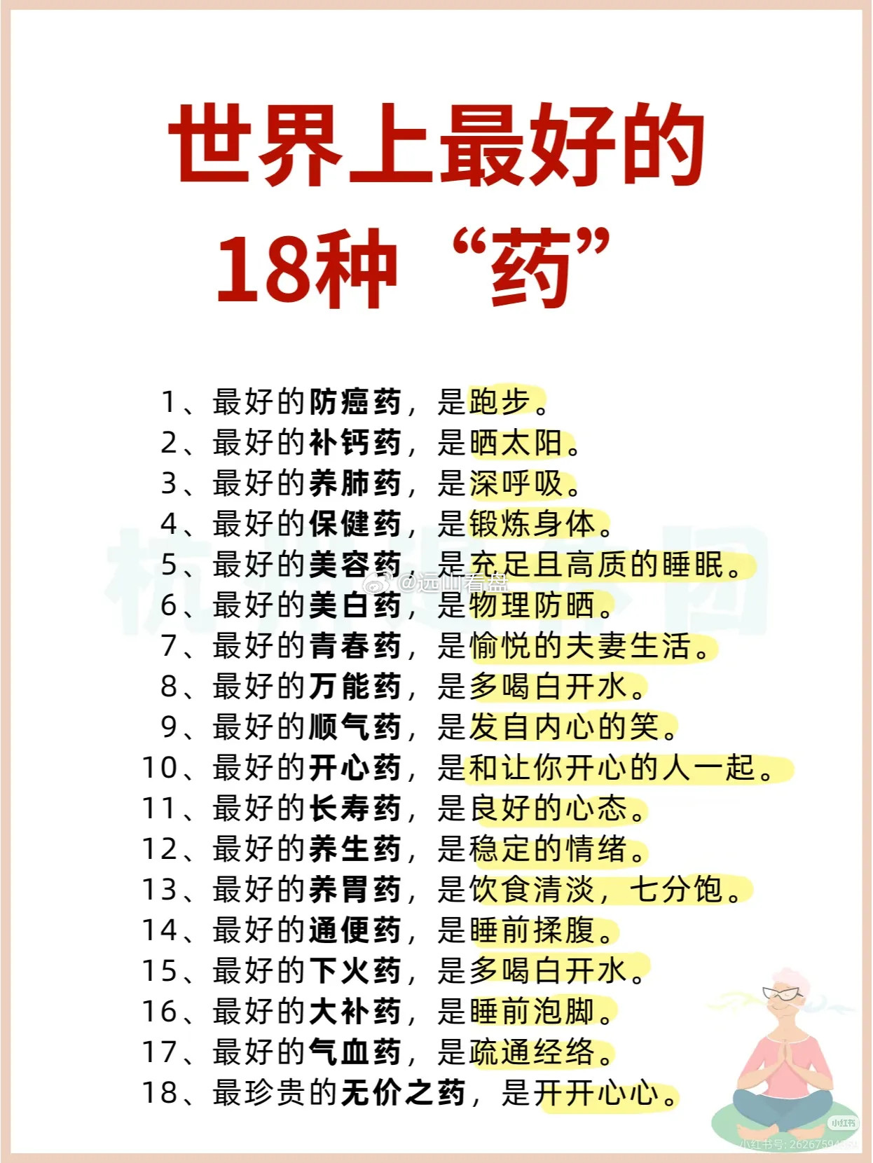 这张清单里的18种“良药”，没有一味是贵的，却全是对身体最好的滋养。原来最好的防