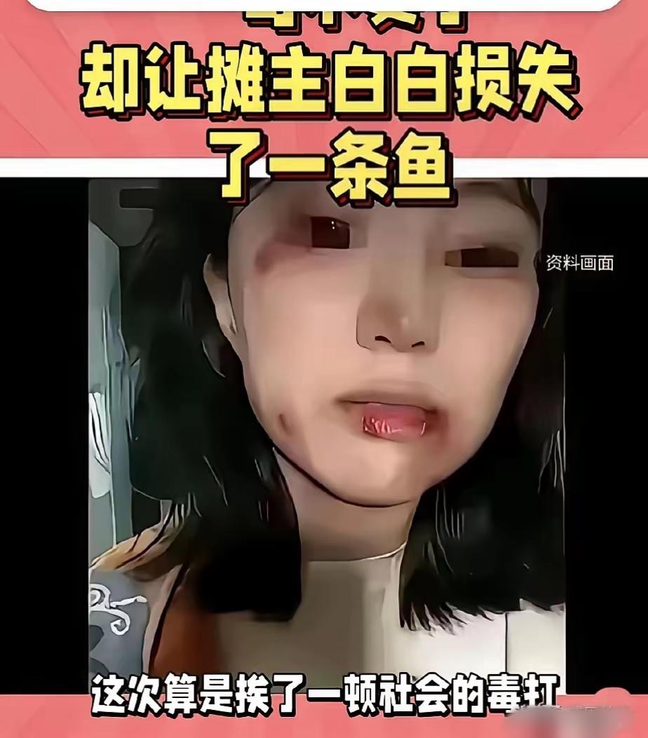 江西女子买鱼折腾老板十几分钟，一句“不要了”转身就走，结果当场被揍成“乌眼青”！