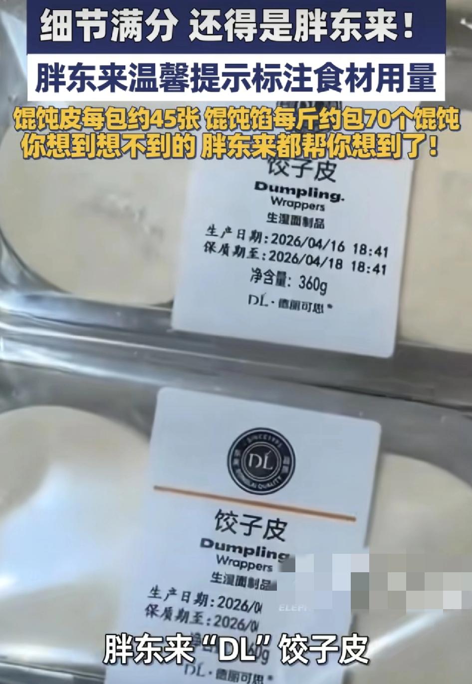 网友们称赞，超市里面的细节还得是看胖东来。网友发现胖东来卖的饺子皮，云吞皮，饺子